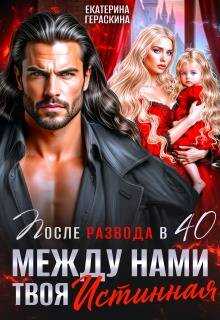 После развода в 40. Между нами твоя истинная - Екатерина Гераскина