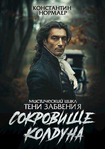 Сокровище Колдуна - Константин Викторович Кузнецов