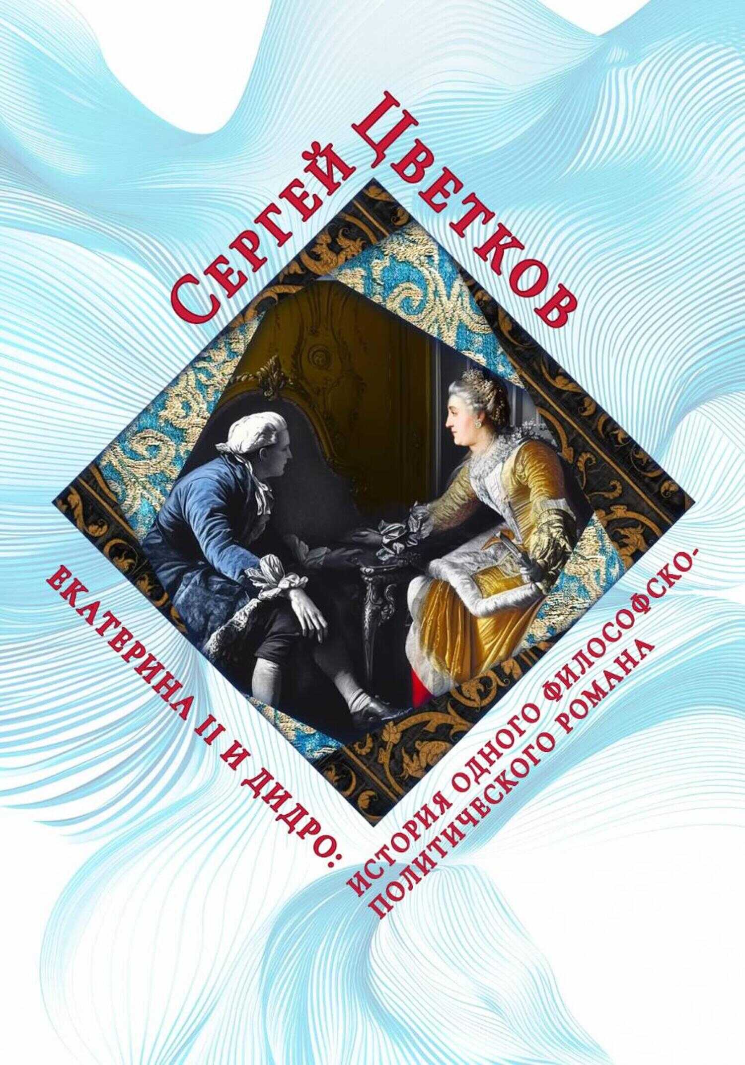 Екатерина II и Дидро: история одного философско-политического романа - Сергей Эдуардович Цветков