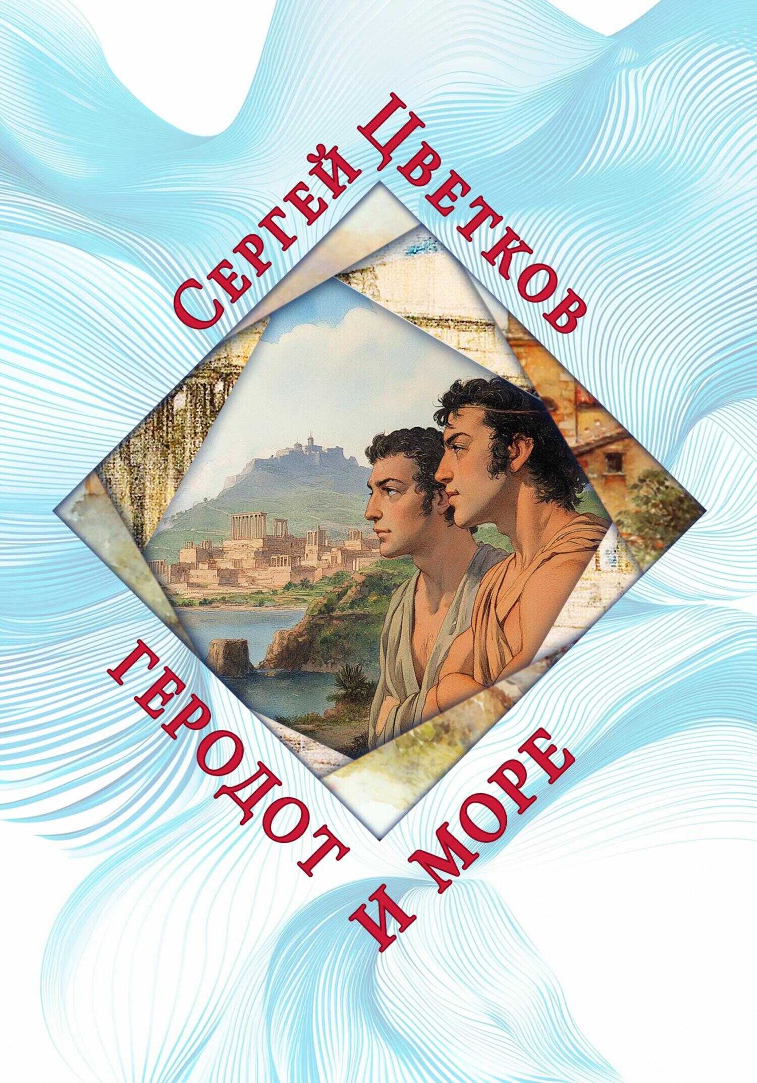 Геродот и море - Сергей Эдуардович Цветков