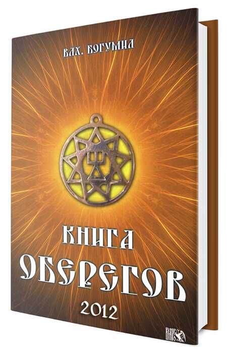 Книга оберегов - Донат Ашумович Гасанов