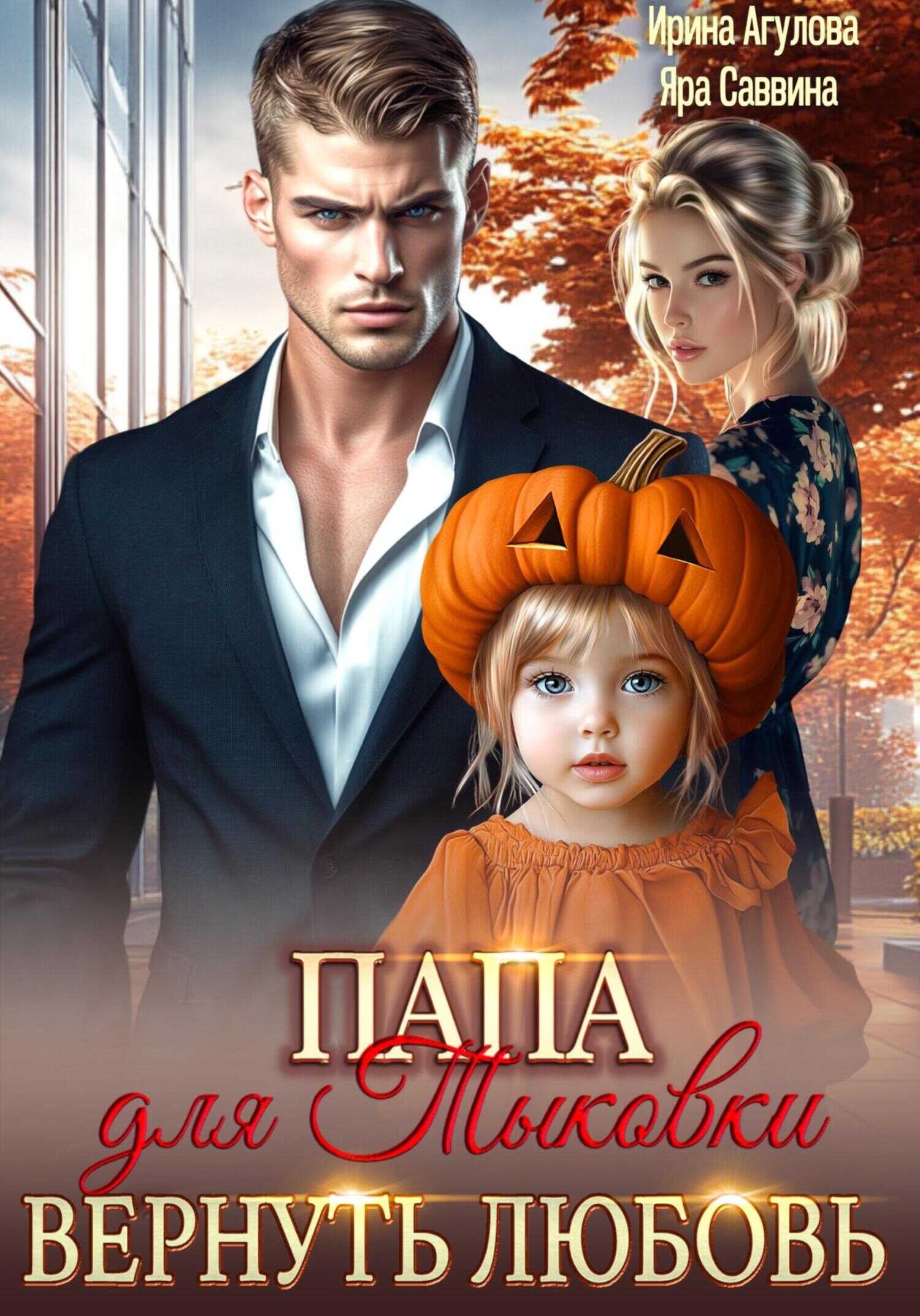 Папа для Тыковки. Вернуть любовь - Яра Саввина