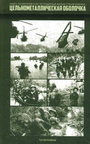 Цельнометаллическая оболочка (Старики и Бледный Блупер) - Густав Хэсфорд