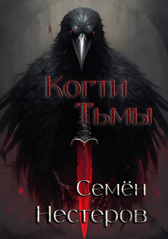 Когти Тьмы - Семён Нестеров