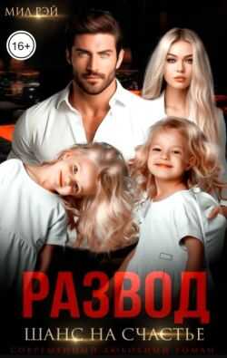 Развод. Шанс на счастье - Мил Рэй