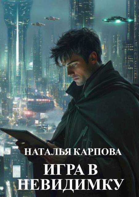 Игра в невидимку - Наталья Карпова