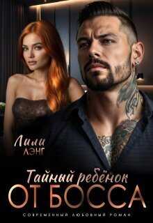 Тайный ребёнок от Босса - Ани Марика