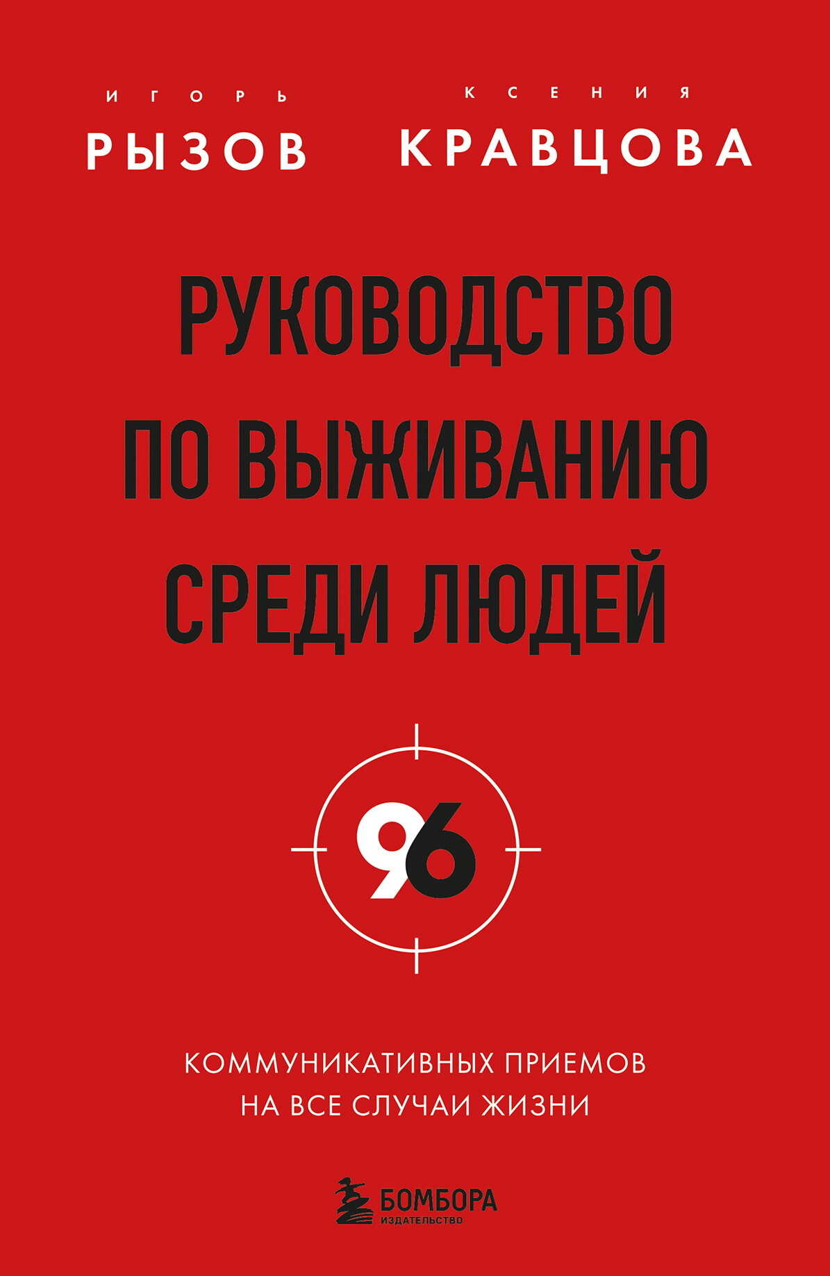 Руководство по выживанию среди людей. 96 коммуникативных приемов на все случаи жизни - Ксения Ивановна Кравцова