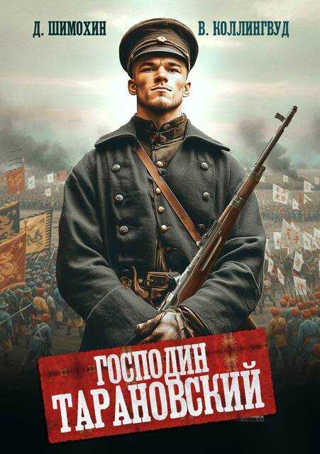 Господин Тарановский - Дмитрий Шимохин