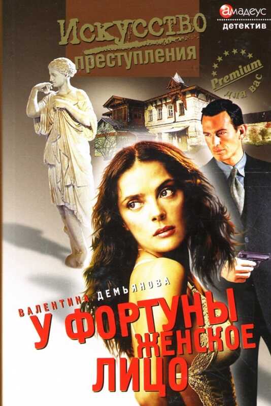 У фортуны женское лицо - Валентина Демьянова