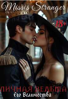 Личная ведьма Его Величества - Missis Stranger