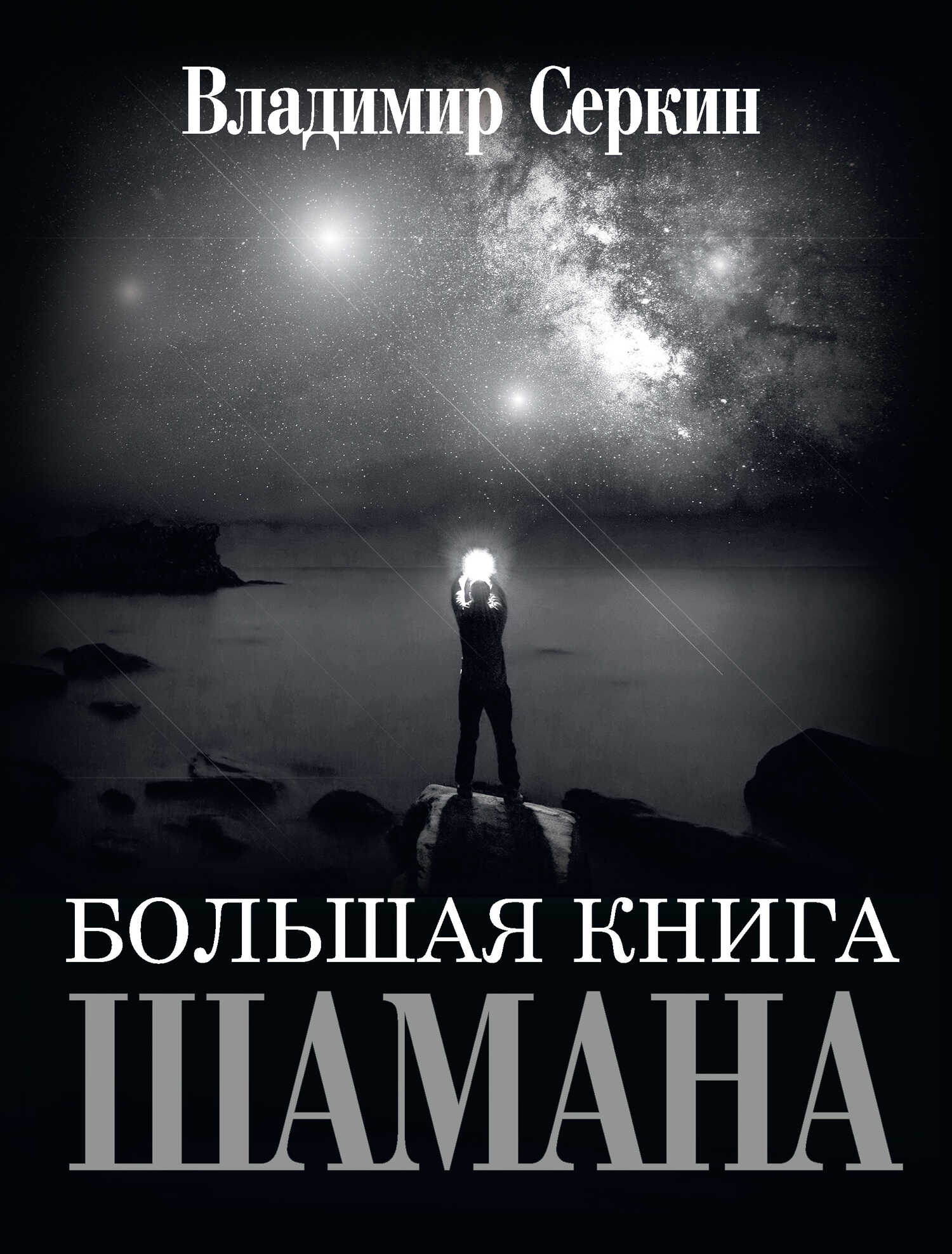 Большая книга Шамана - Владимир Павлович Серкин