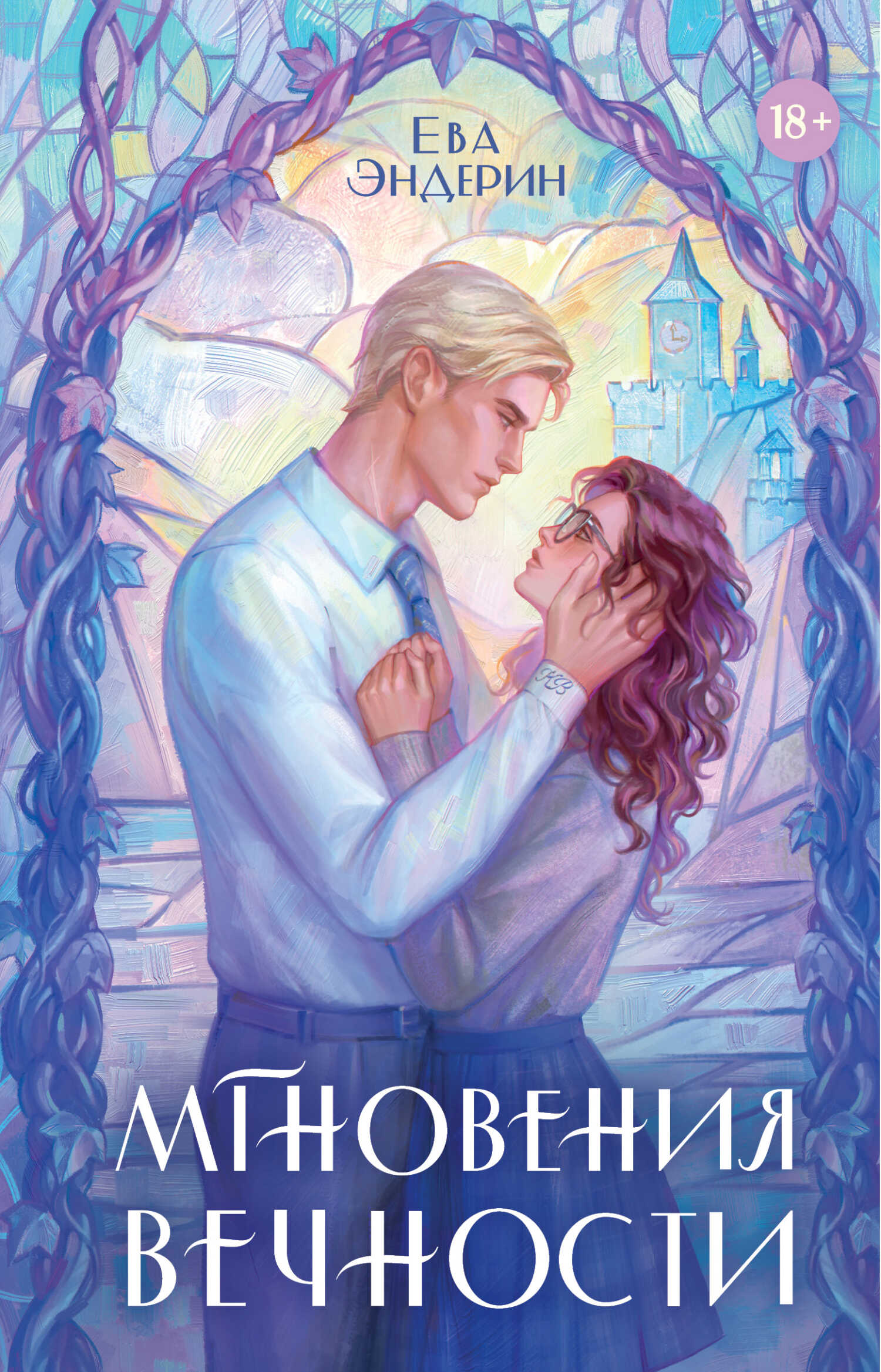 Мгновения вечности - Ева Эндерин