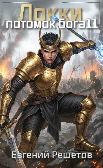 Локки. Потомок бога. Книга 11 - Евгений Валерьевич Решетов