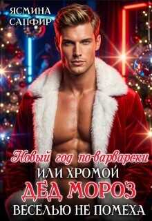 Новый год по-варварски, хромой Дед мороз веселью не помеха  - Сапфир Ясмина