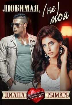 Любимая, (не) моя  - Рымарь Диана