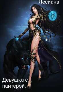 Девушка с пантерой - Лесиана