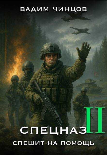 Спецназ спешит на помощь-2 - Вадим Владимирович Чинцов