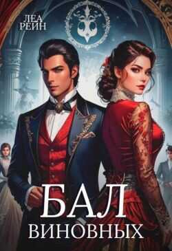 Бал виновных  - Рейн Леа