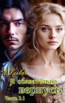 Я обязательно вернусь. Книга 3.1  - Ольвич Нора