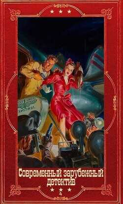 Современный зарубежный детектив-4. Компиляция. Книги 1-23  - Барнс Дженнифер Линн