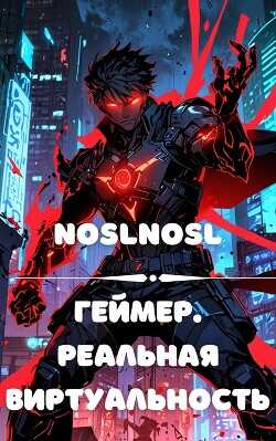 Геймер. Реальная виртуальность  - Абрамов Владимир noslnosl