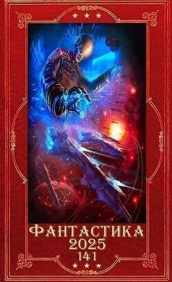 "Фантастика 2025-141". Компиляция. Книги 1-27  - Зубов Константин