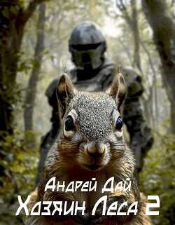 Хозяин леса 2  - Дай Андрей