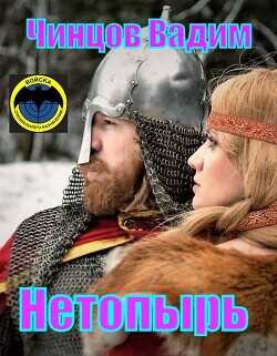 Нетопырь  - Чинцов Вадим Владимирович