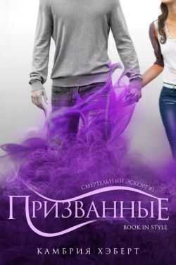 Призванные - Камбрия Хэберт