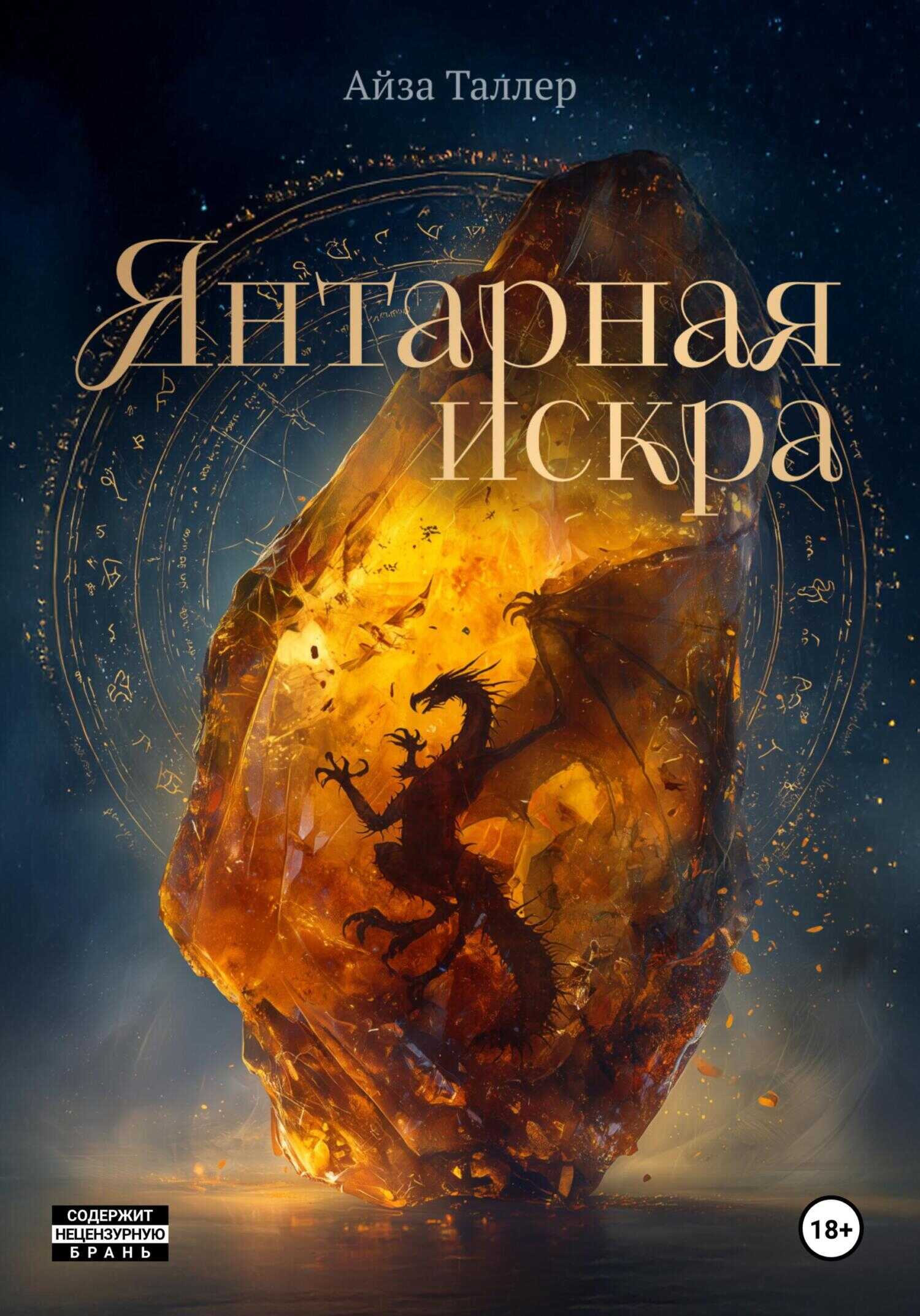 Янтарная искра - Айза Таллер