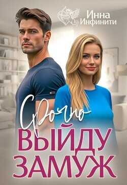 Срочно выйду замуж  - Инфинити Инна