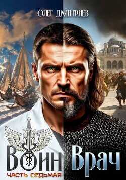 Воин-Врач VII  - Дмитриев Олег