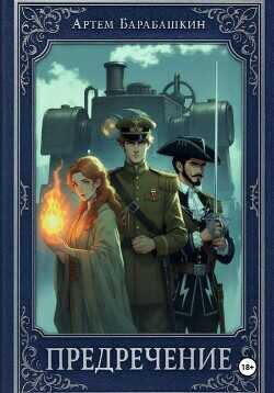 Предречение  - Барабашкин Артем