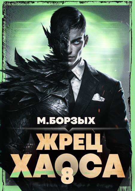 Жрец Хаоса. Книга VIII - М. Борзых