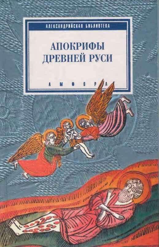 Апокрифы Древней Руси - Автор Неизвестен
