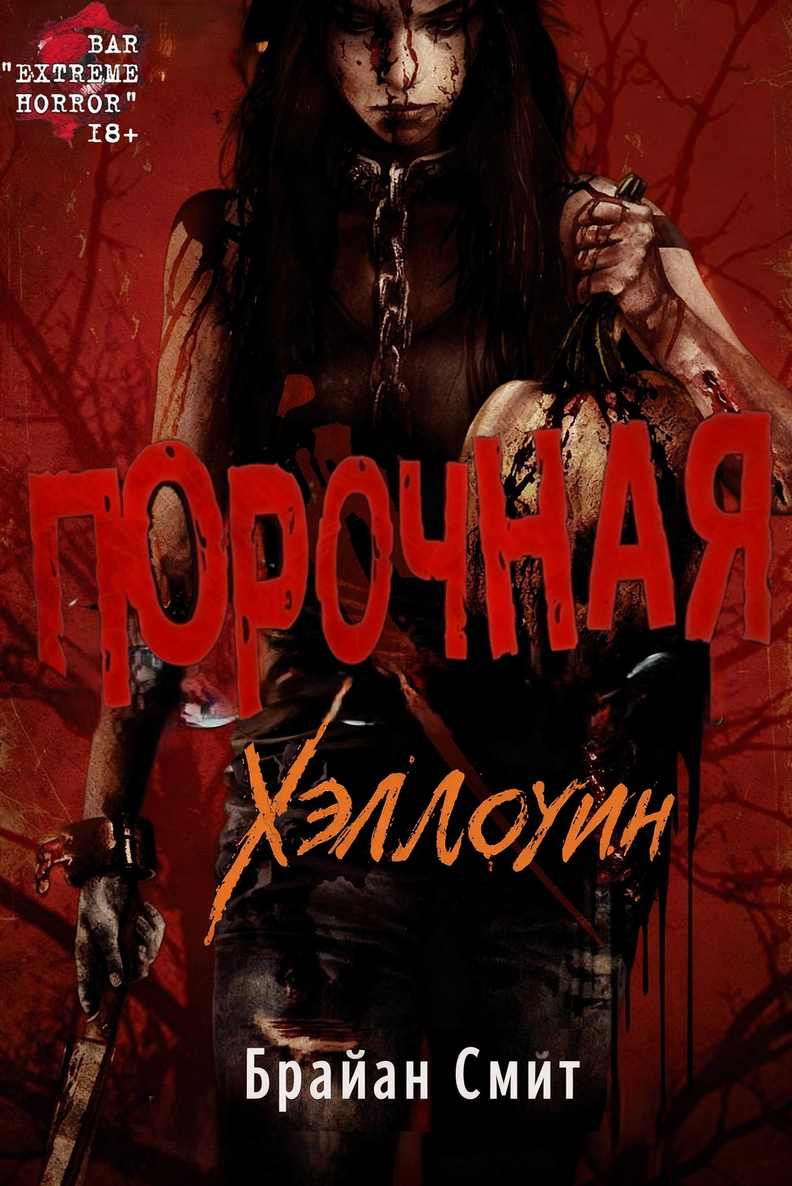 Порочная: Хэллоуин - Брайан Смит