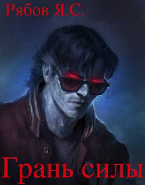 Грань силы - Яков Сергеевич Рябов
