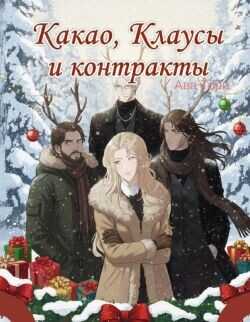 Какао, Клаусы и контракты (ЛП) - Торн Ава