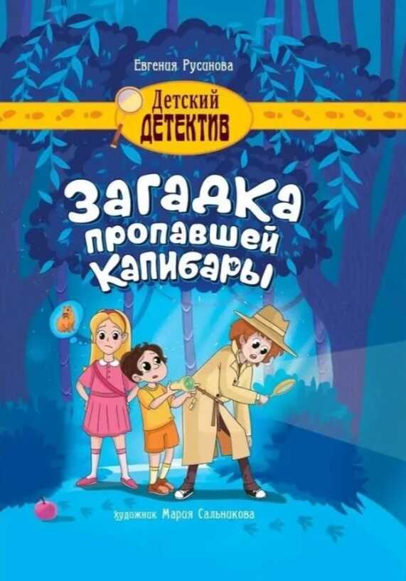 Загадка пропавшей капибары - Евгения Александровна Русинова