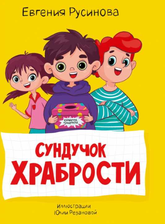 Сундучок храбрости - Евгения Александровна Русинова