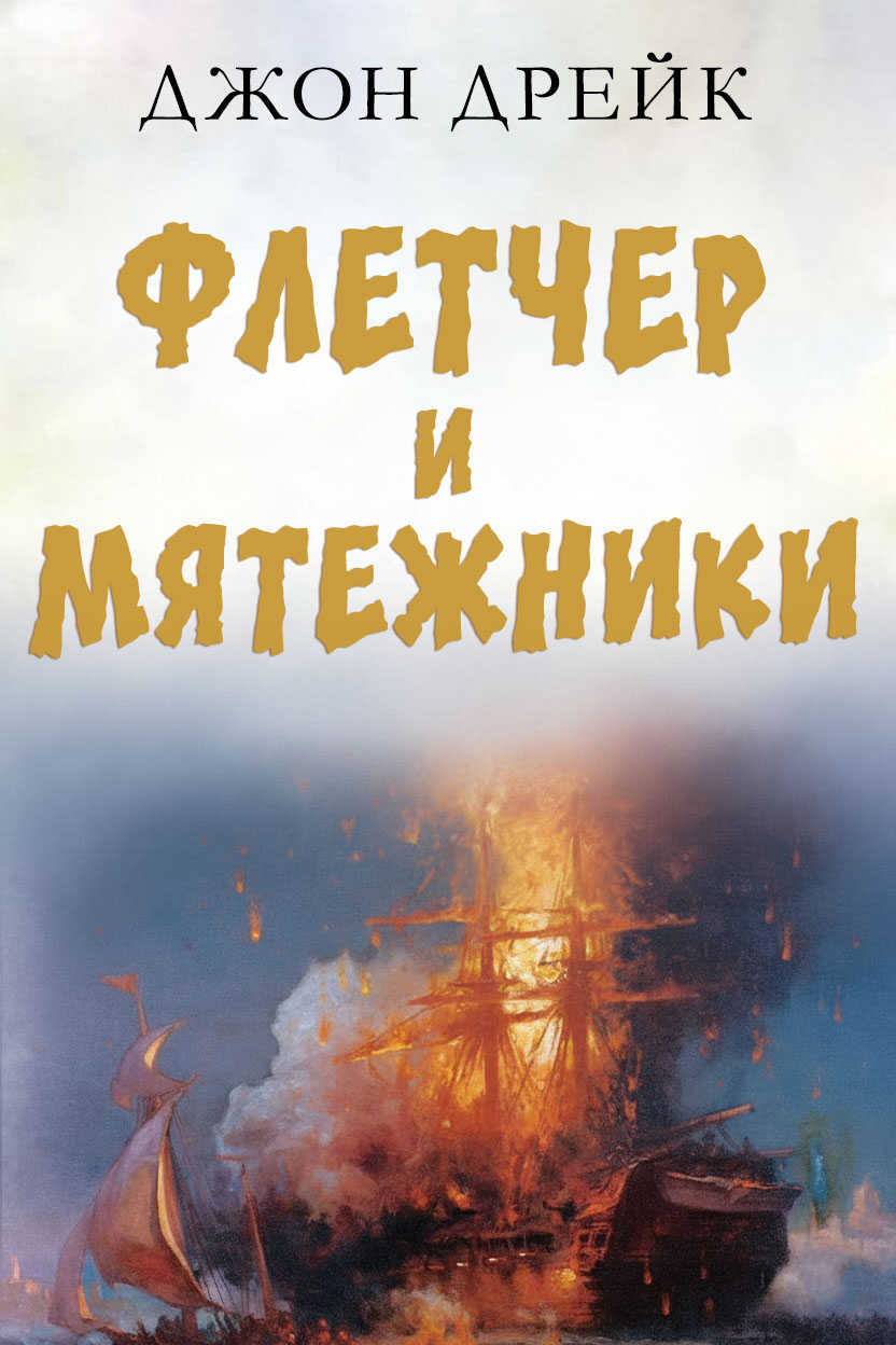Флетчер и мятежники - Джон Дрейк