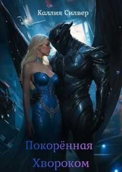 Покоренная Хвороком - Каллия Силвер