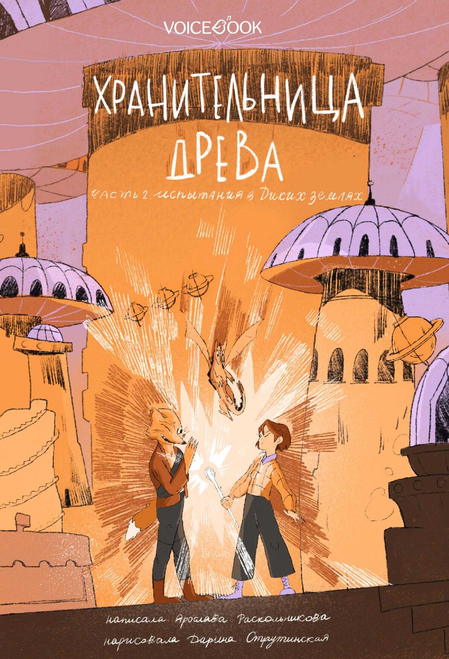 Хранительница древа. Часть II. Испытания в Диких землях - Ярослава Раскольникова