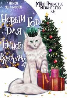 Моё пушистое величество, или Новый Год для Властелина - Алиса Чернышова