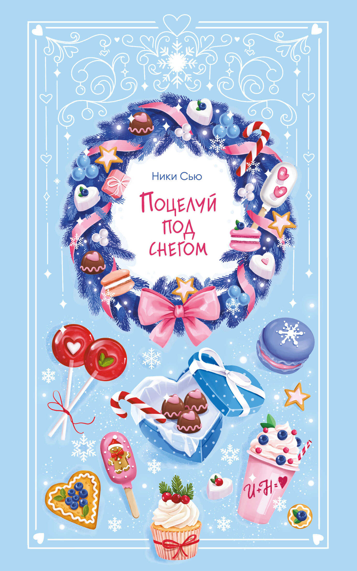 Поцелуй под снегом - Ники Сью