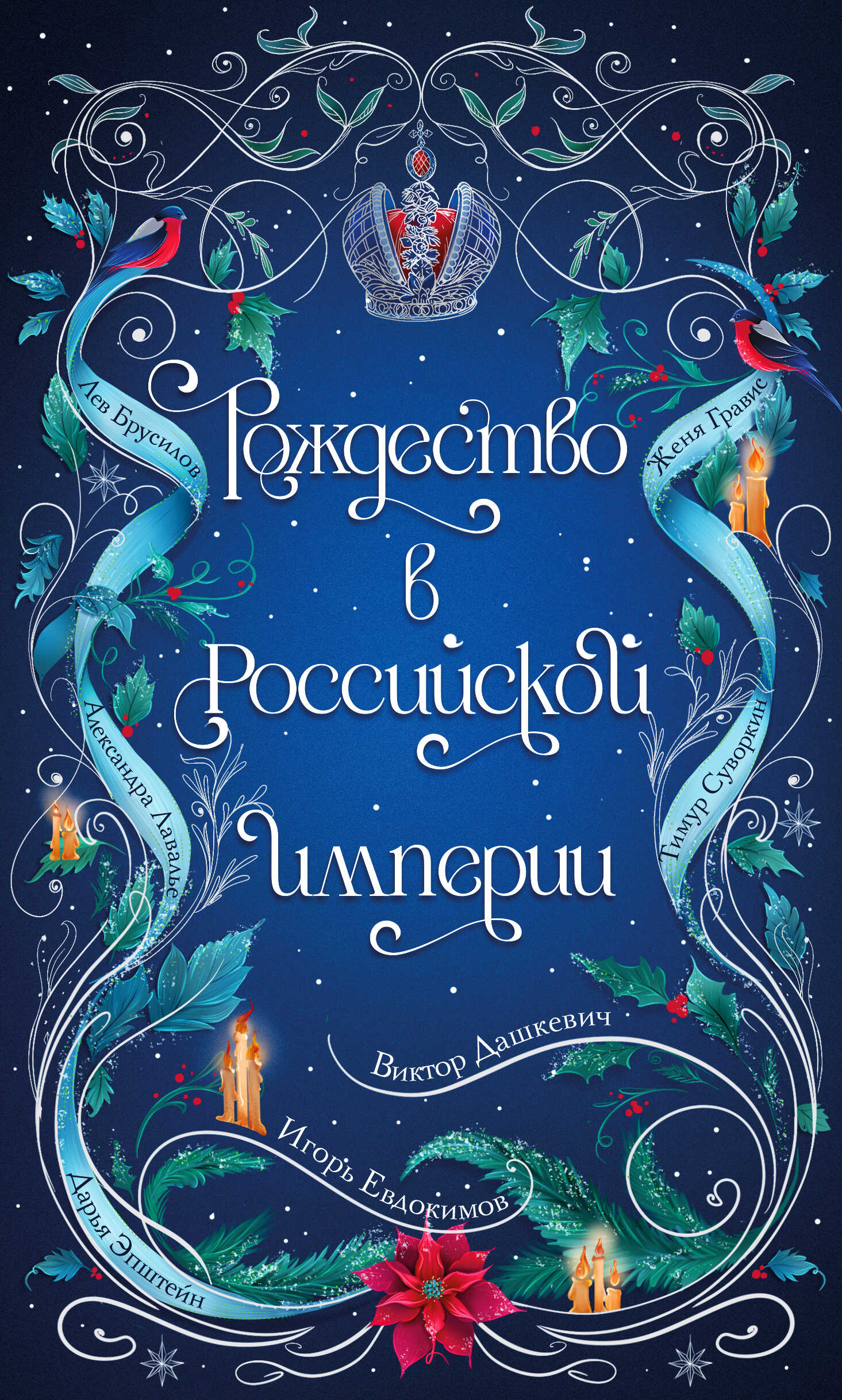 Рождество в Российской империи - Тимур Евгеньевич Суворкин