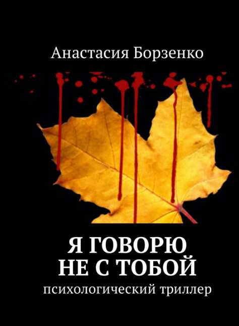 Я говорю не с тобой - Анастасия Борзенко