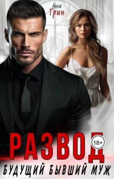 Развод. Будущий бывший муж - Анна Грин