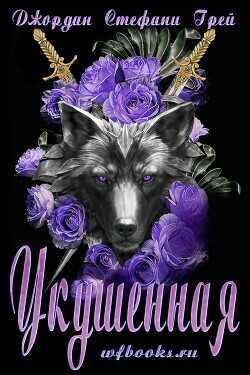 Укушенная (ЛП) - Грей Джордан Стефани